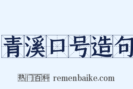 青溪口号造句是什么意思的图片